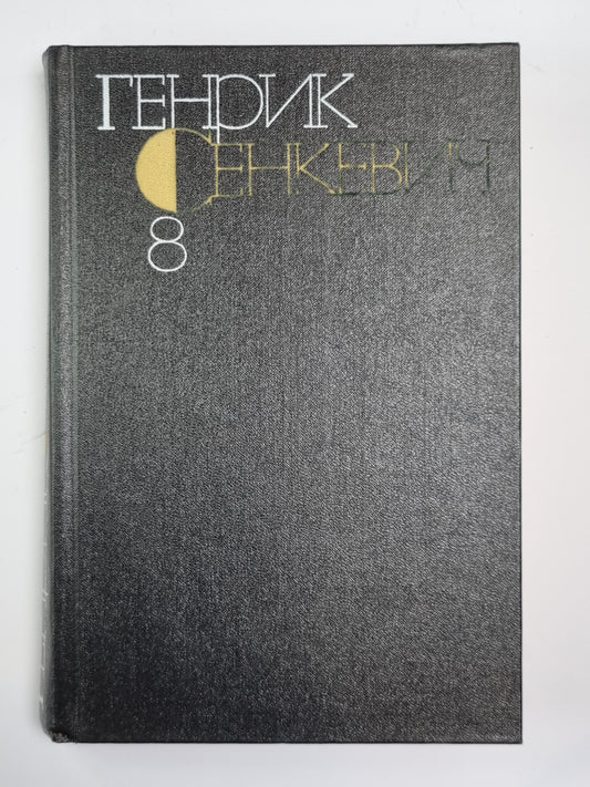 Quo Vadis. Собрание сочинений Г.Сенкевича. Tome 8