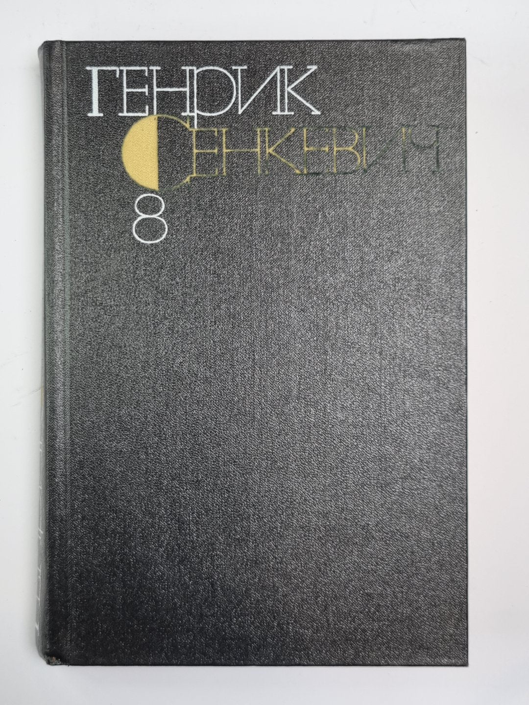 Quo Vadis. Г.Сенкевич. Собрание сочинений в 9-и т. Том 8