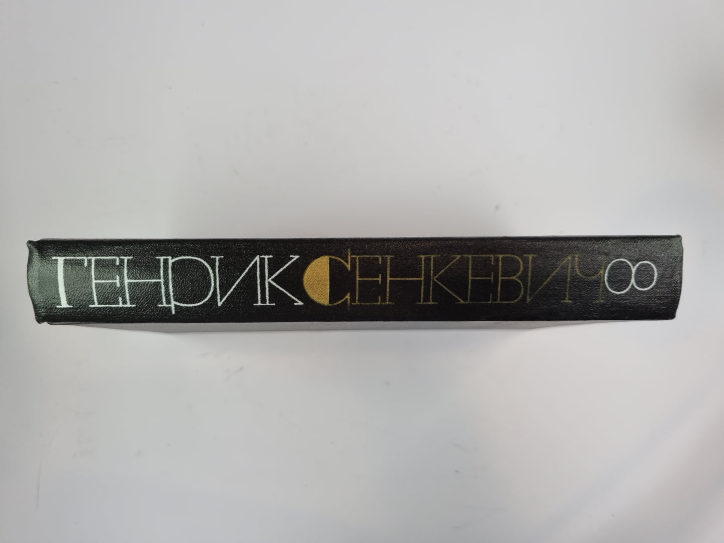 Quo Vadis. Собрание сочинений Г.Сенкевича. Tome 8