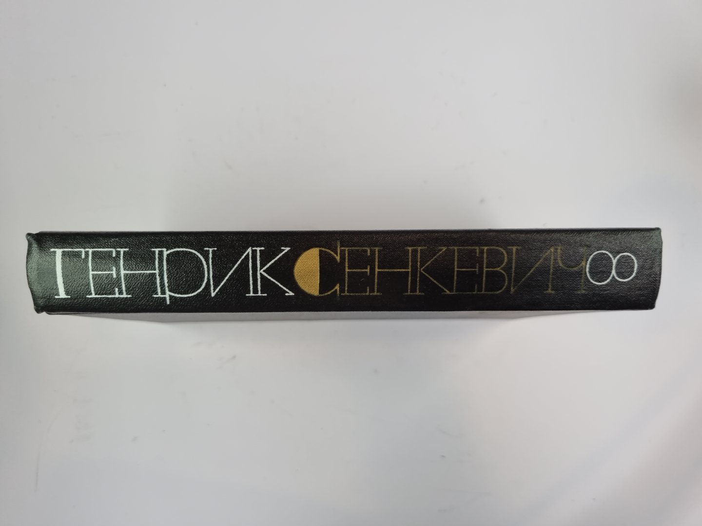 Quo Vadis. Г.Сенкевич. Собрание сочинений в 9-и т. Том 8