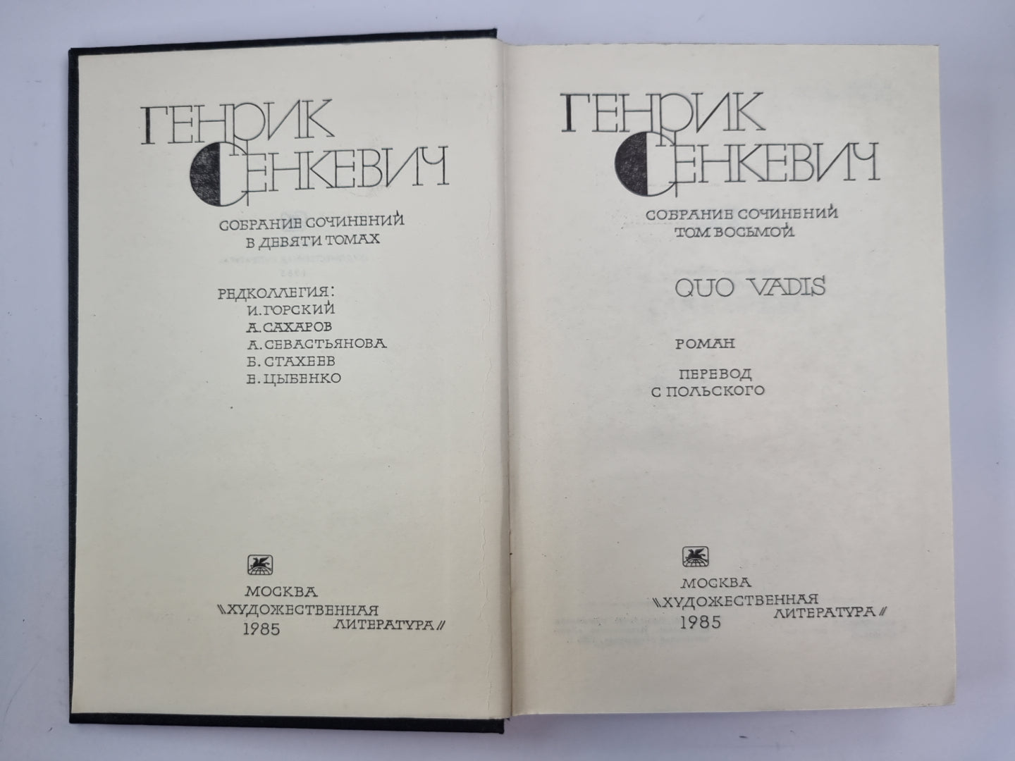 Quo Vadis. Собрание сочинений Г.Сенкевича. Tome 8