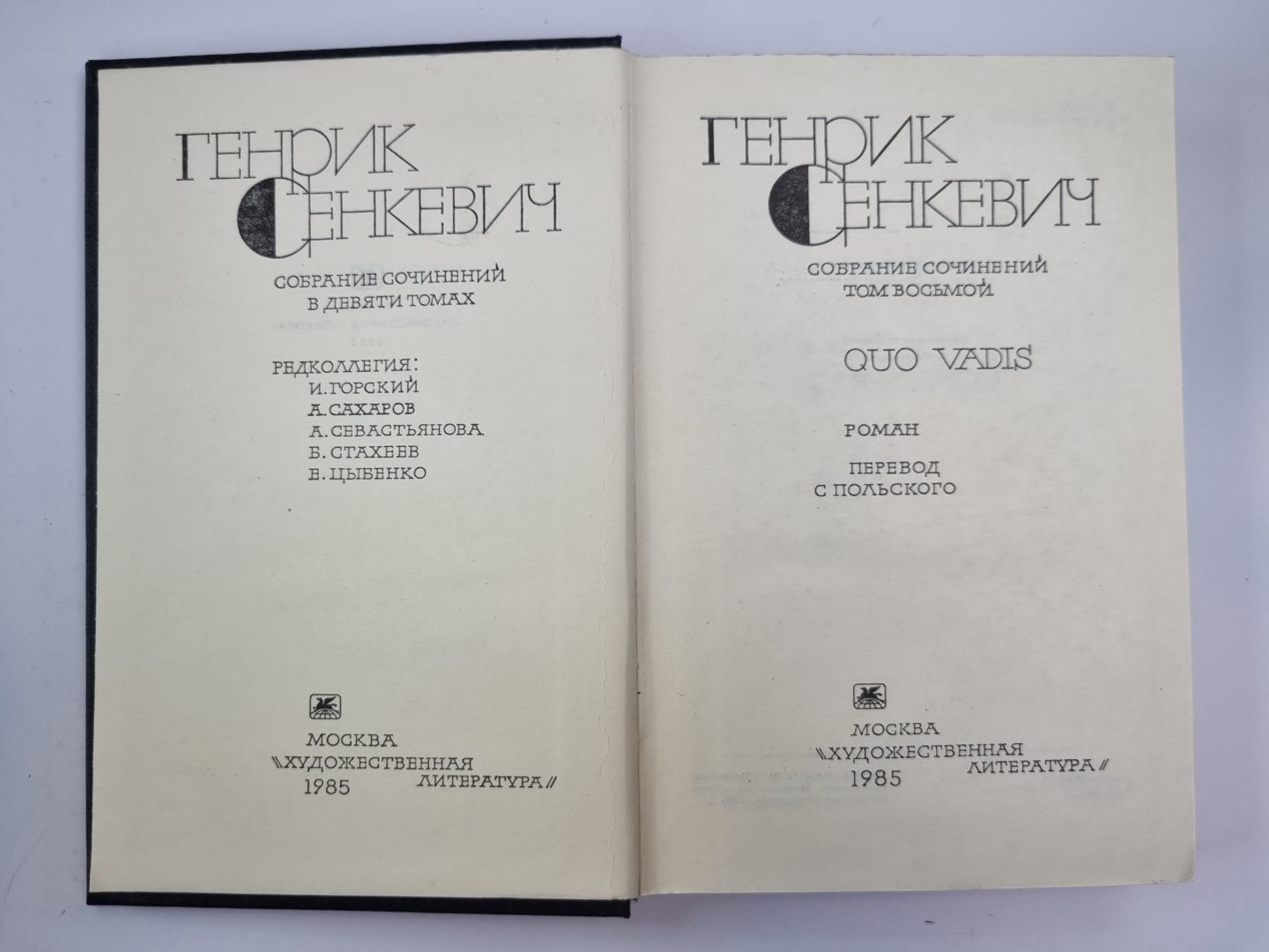 Quo Vadis. Г.Сенкевич. Собрание сочинений в 9-и т. Том 8