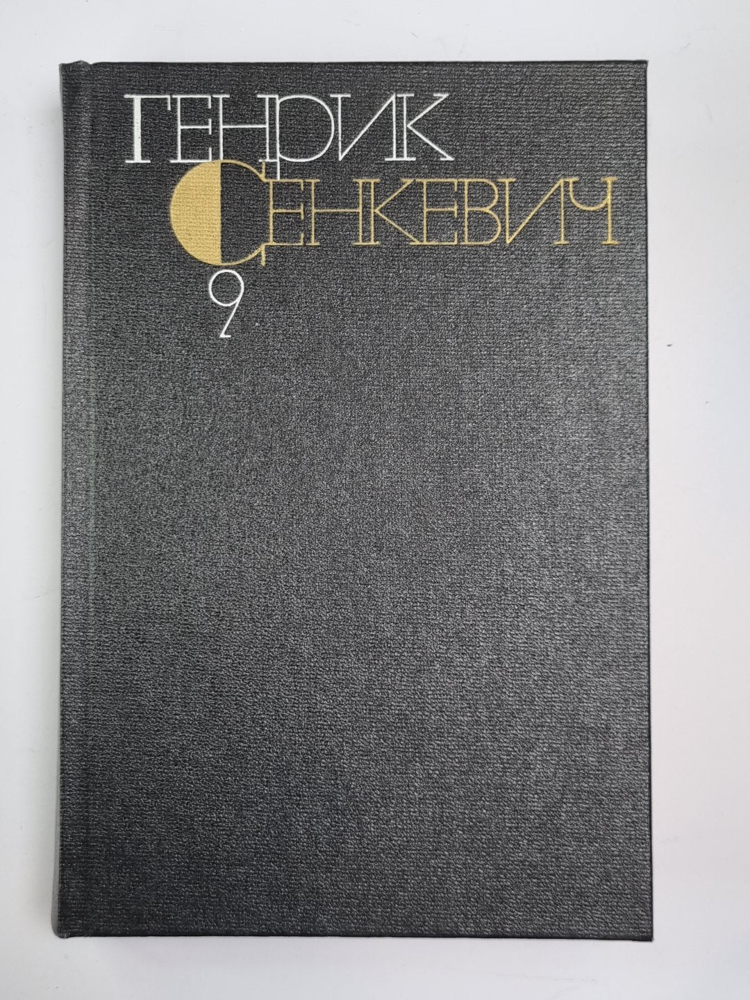 Крестоносцы. Г.Сенкевич. Собрание сочинений в 9-и т. Том 9