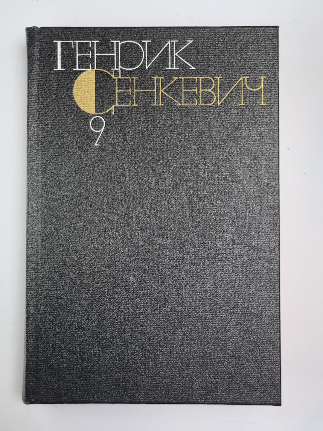 Крестоносцы. Г.Сенкевич. Собрание сочинений в 9-и т. Том 9