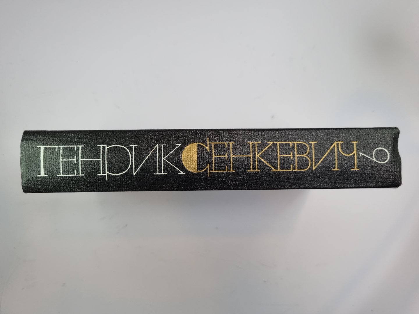 Крестоносцы. Г.Сенкевич. Собрание сочинений в 9-и т. Том 9