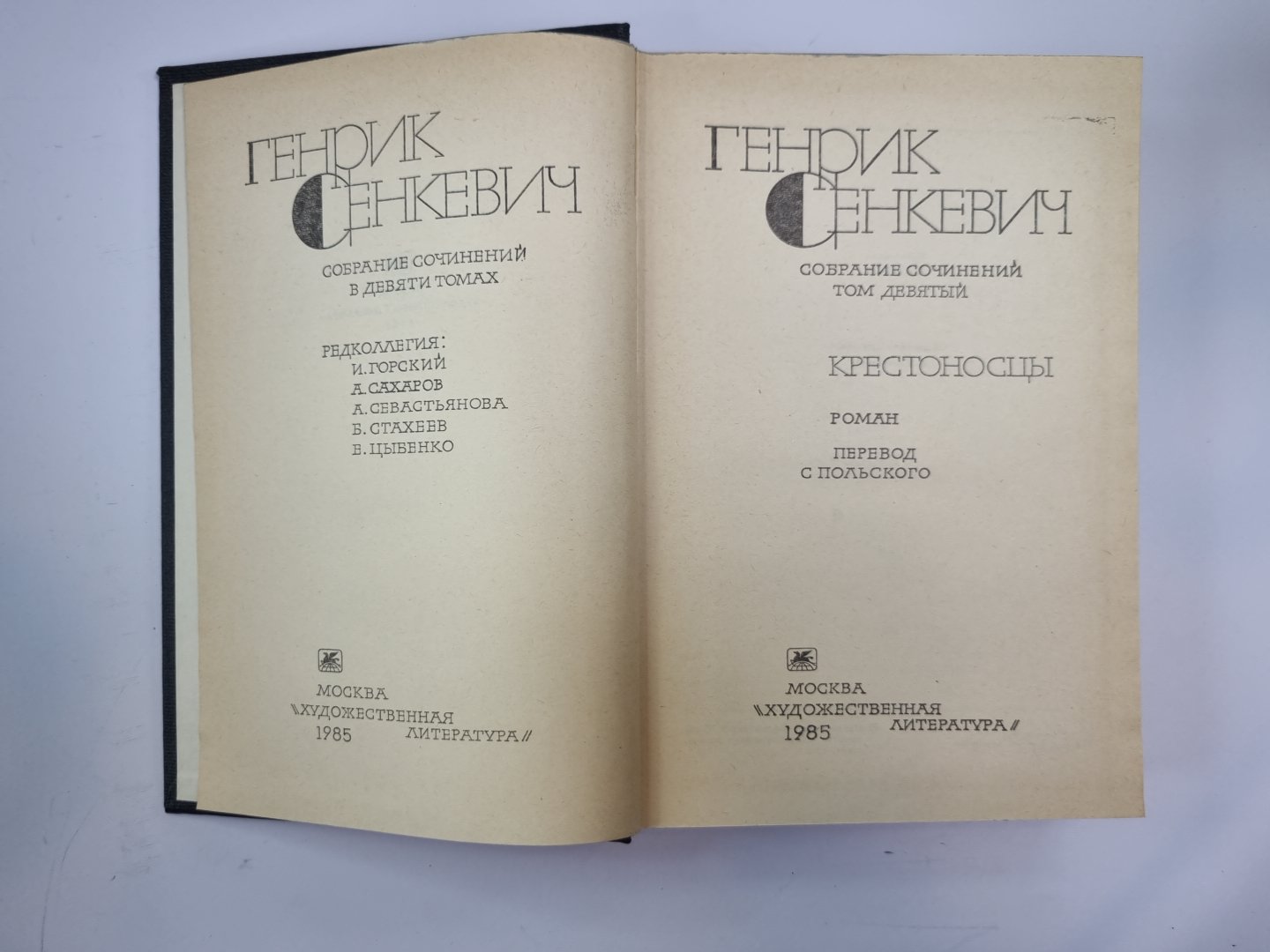Крестоносцы. Г.Сенкевич. Собрание сочинений в 9-и т. Том 9