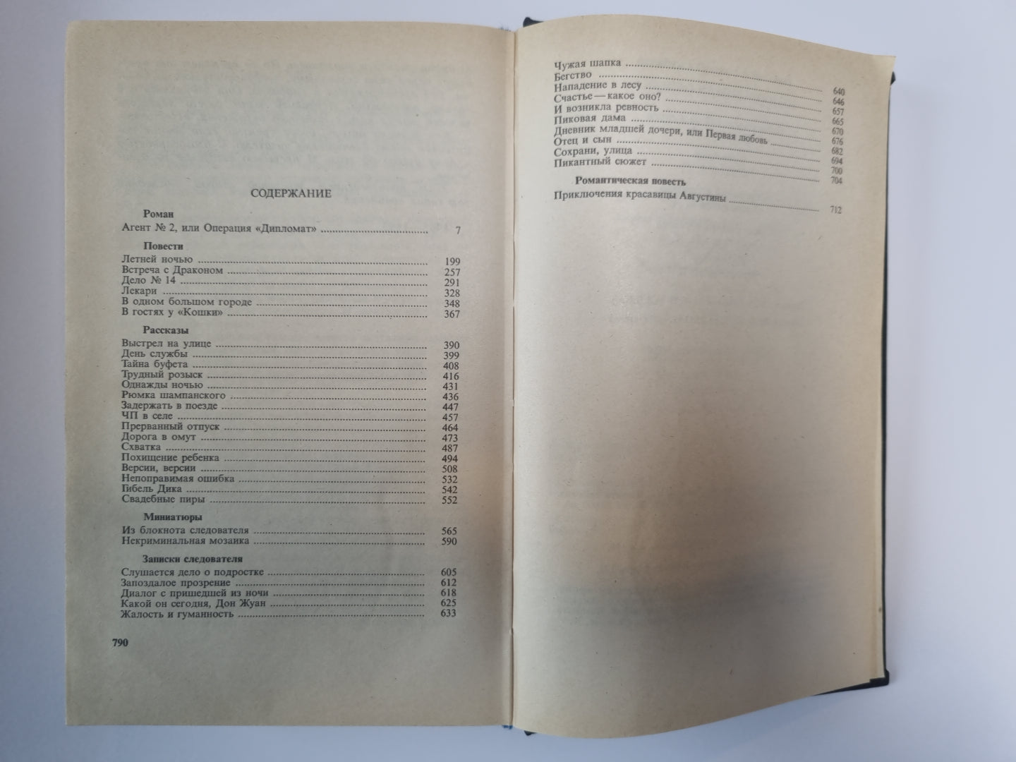 Записки следователя. Агент №2, или Оперцаия ''''Дипломат''''. Повести, рассказы, миниатюры