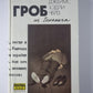 Гроб из Гонконга. Гриф - птица терпеливая. Ты будешь одинок в своей могиле