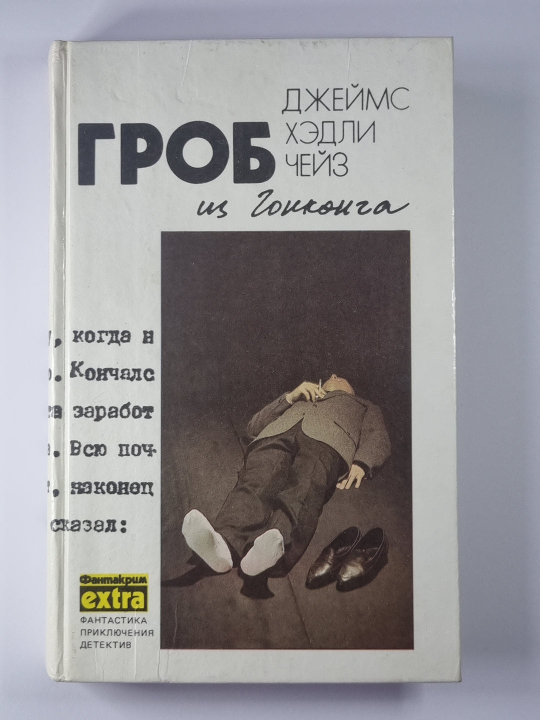 Гроб из Гонконга. Гриф - птица терпеливая. Ты будешь одинок в своей могиле