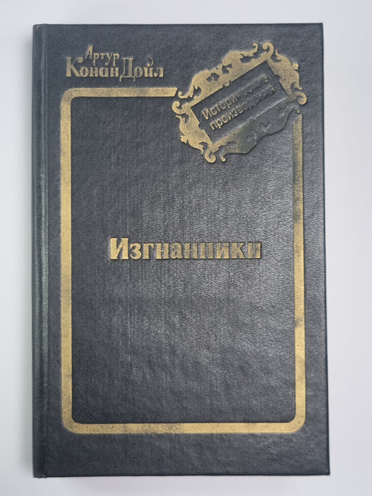 Изгнанники. Дядя Бернак. Военные рассказы