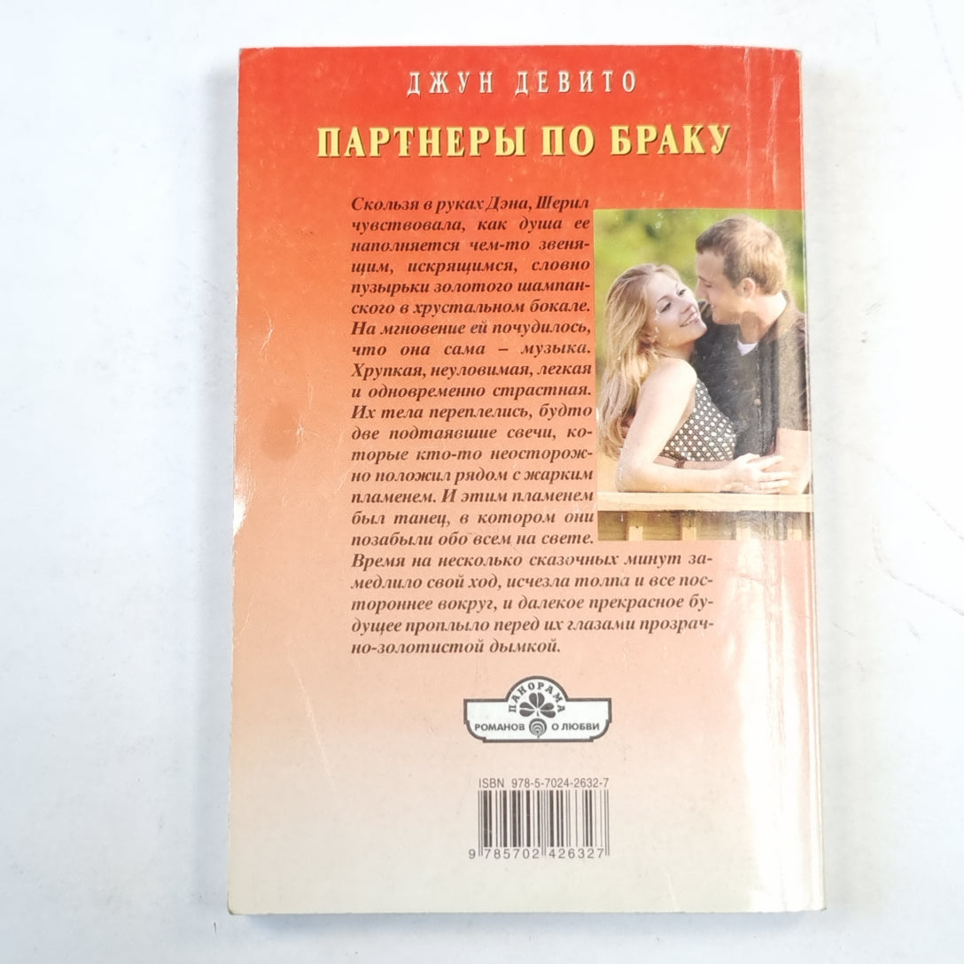 Партнеры по браку