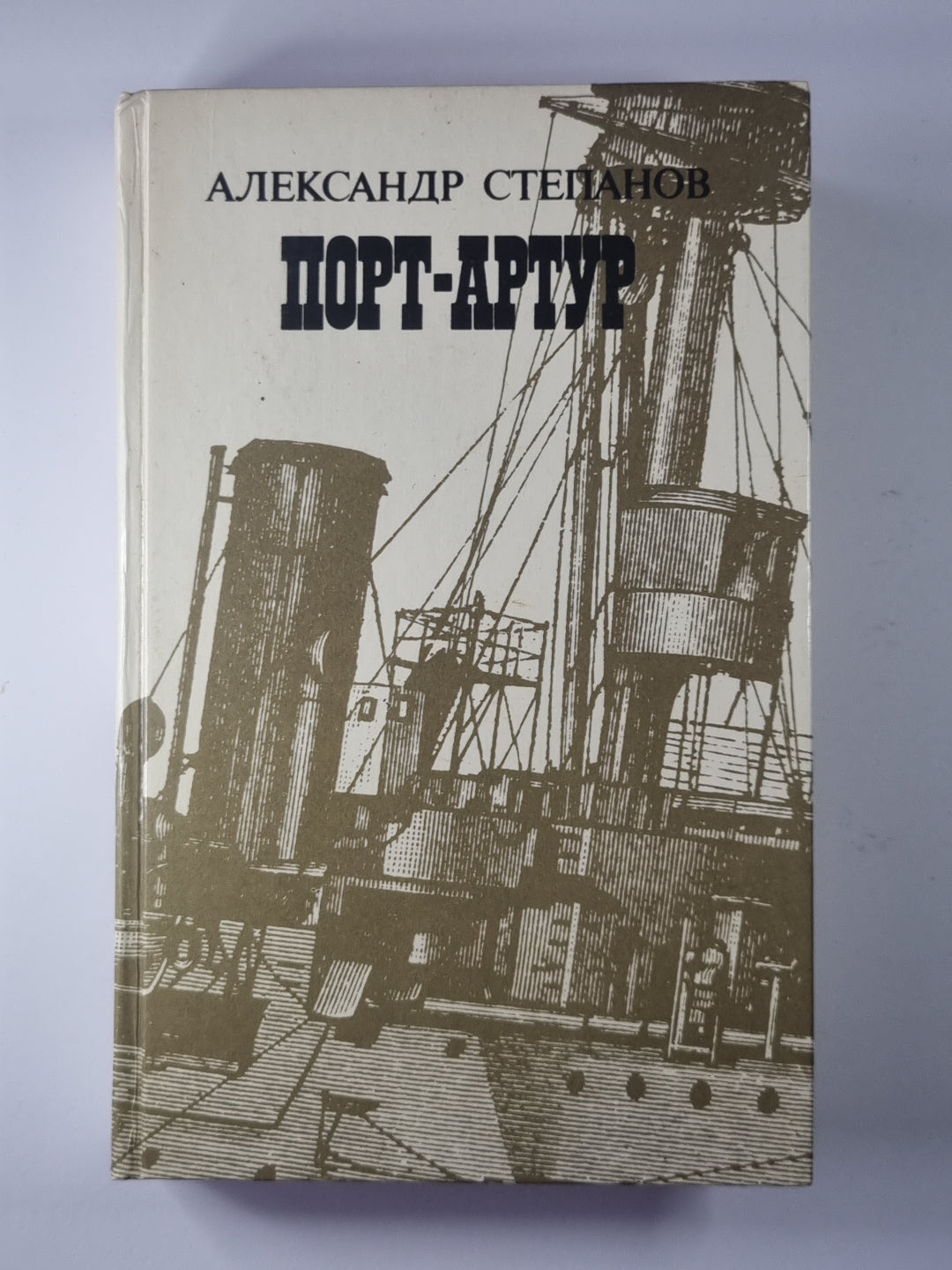 Порт-Артур. Том 2