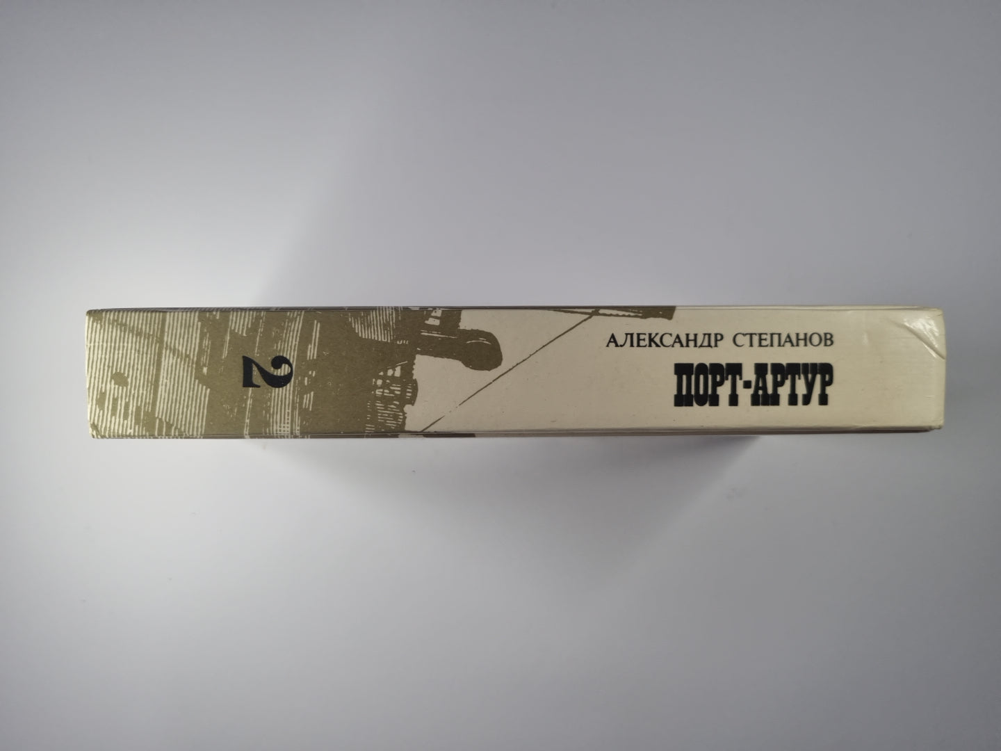 Порт-Артур. Том 2