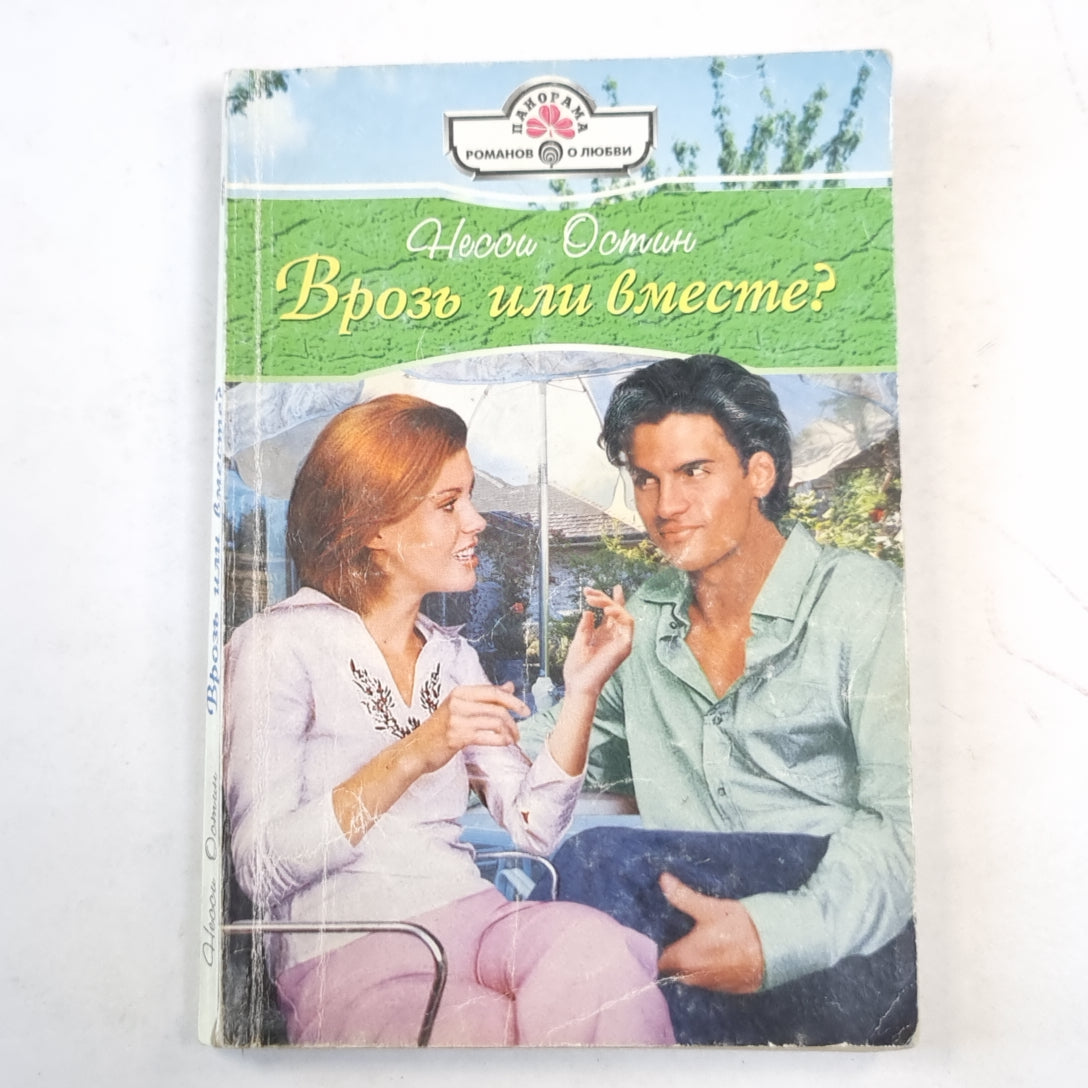 Врозь или вместе