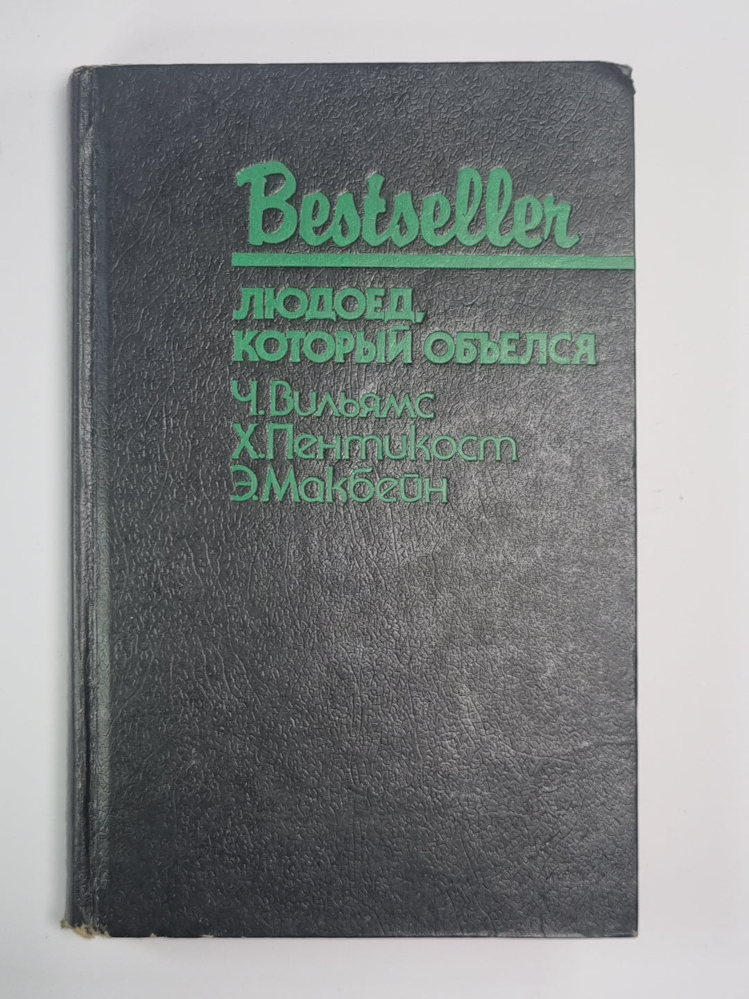 Большой обманщик. Людоед, который объелся. Кукла