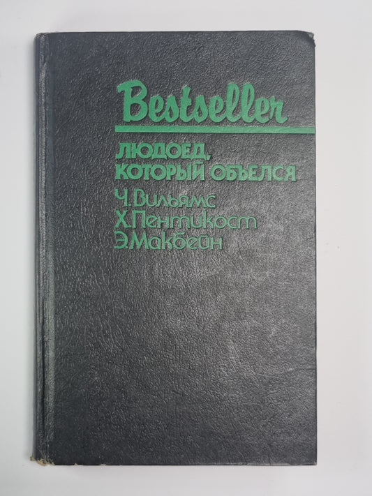 Большой обманщик. Людоед, который объелся. Кукла