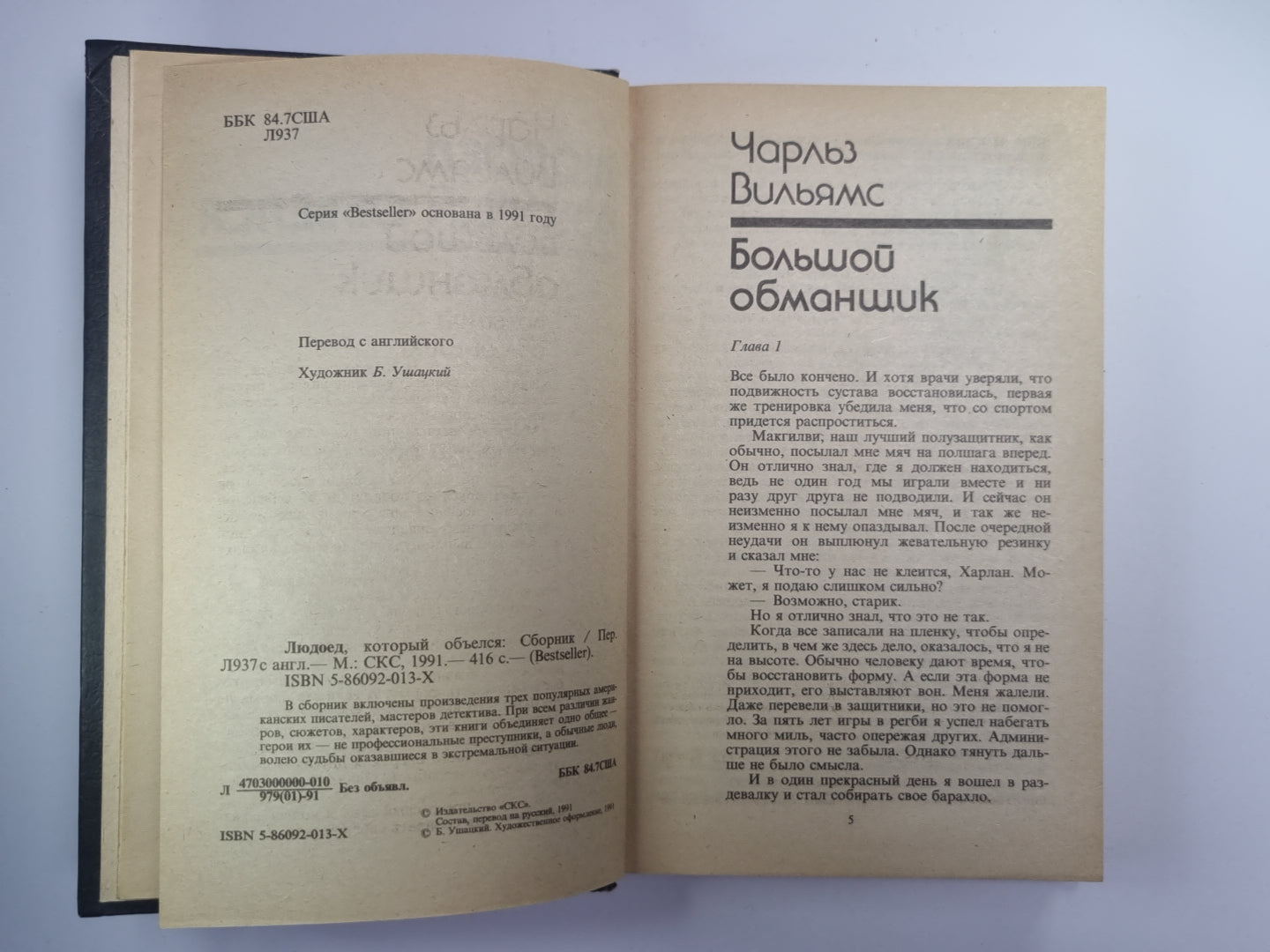 Большой обманщик. Людоед, который объелся. Кукла