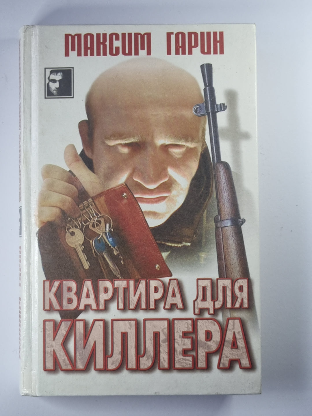 Квартира для киллера