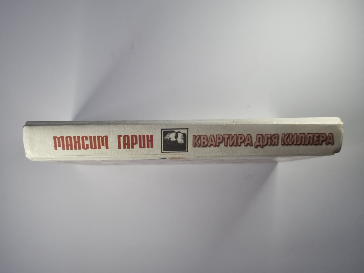 Квартира для киллера