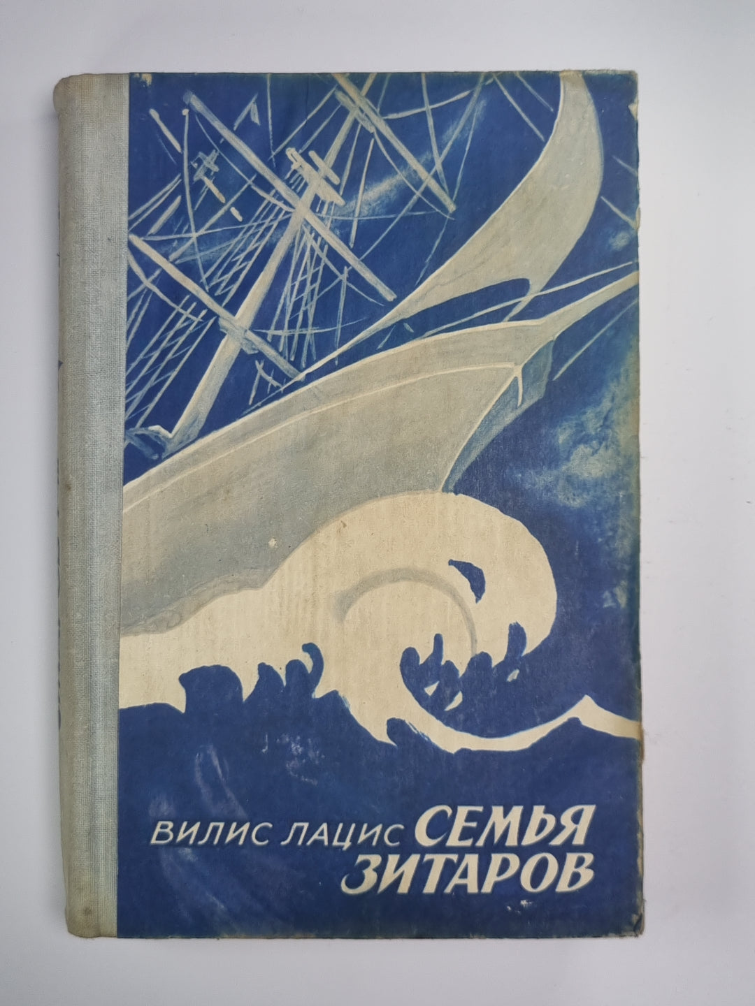 Семья Зитаров. Части I-III