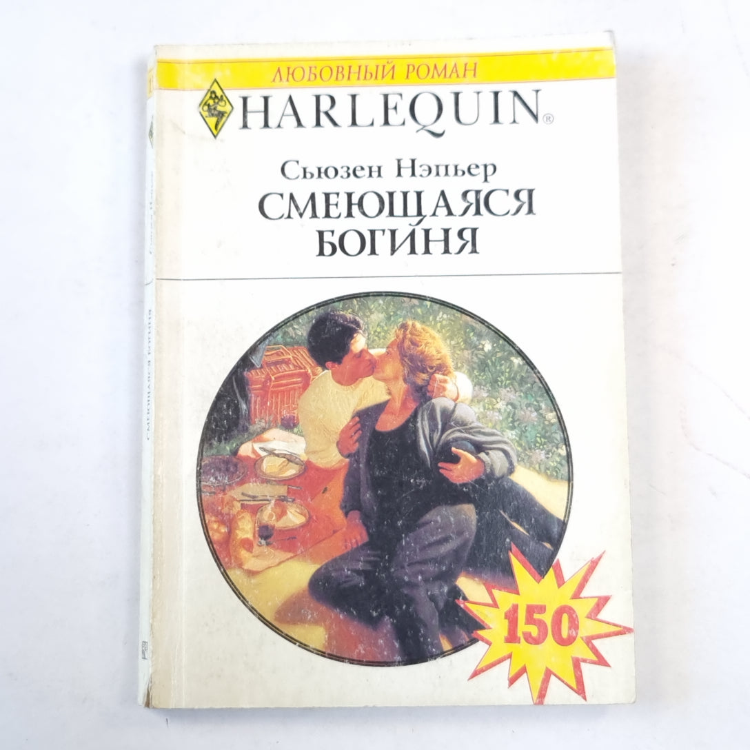 Смеющаяся богиня