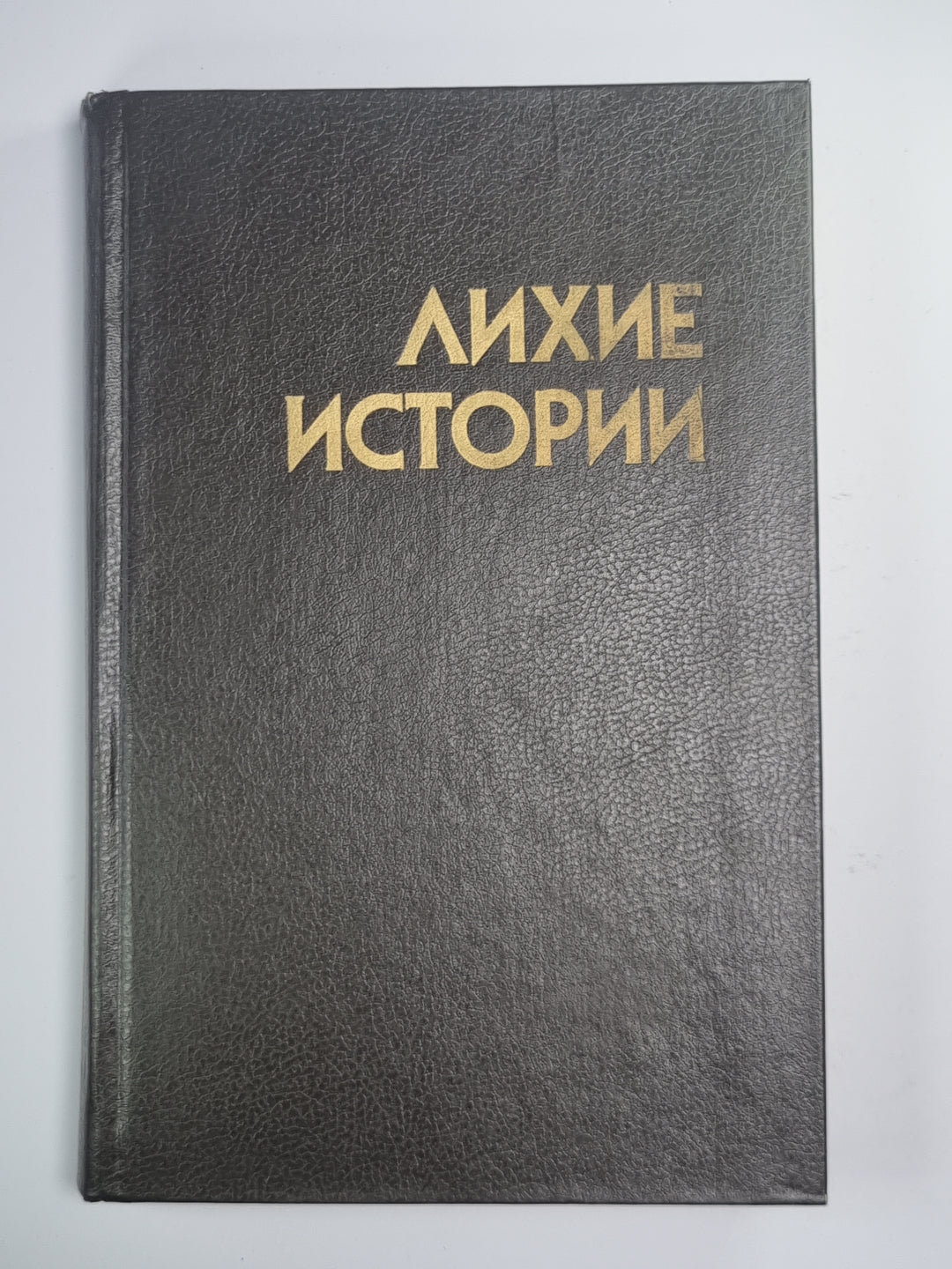 Опасные дни. Стук, стук... Кто там?. Ангелочек. Дуэль. Самый лихой парень в мире. Человек по имени Лошадь