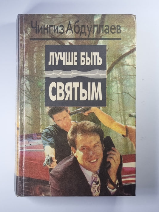 Лучше быть святым. Охота на человека. Правило профессионалов
