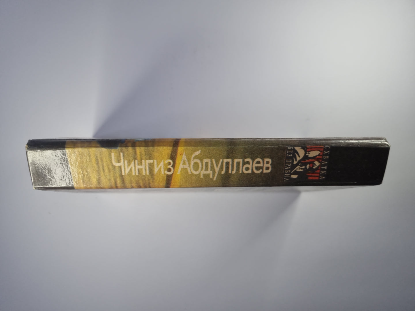 Лучше быть святым. Охота на человека. Правило профессионалов