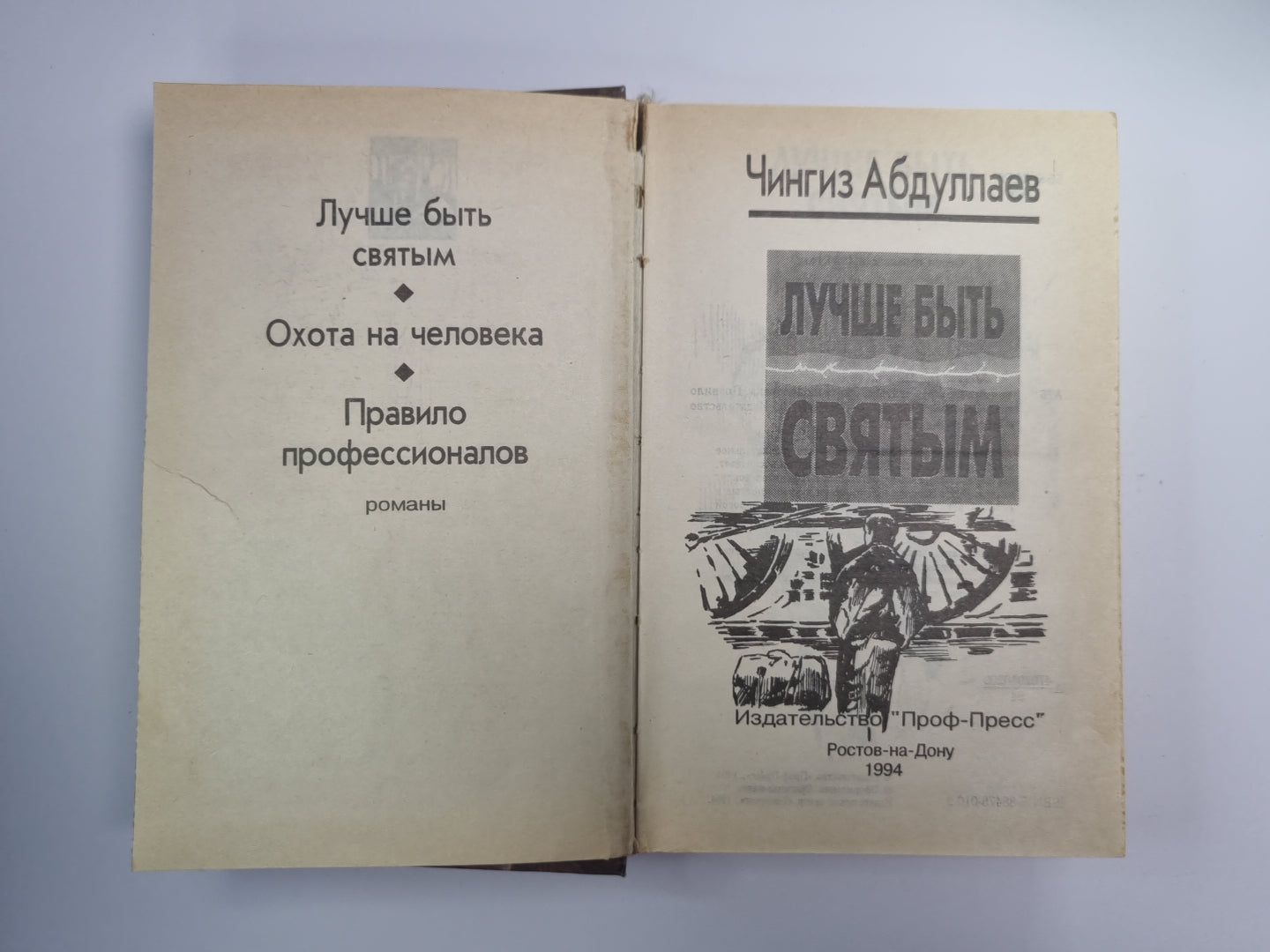 Лучше быть святым. Охота на человека. Правило профессионалов
