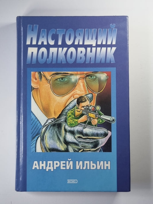 Настоящий полковник