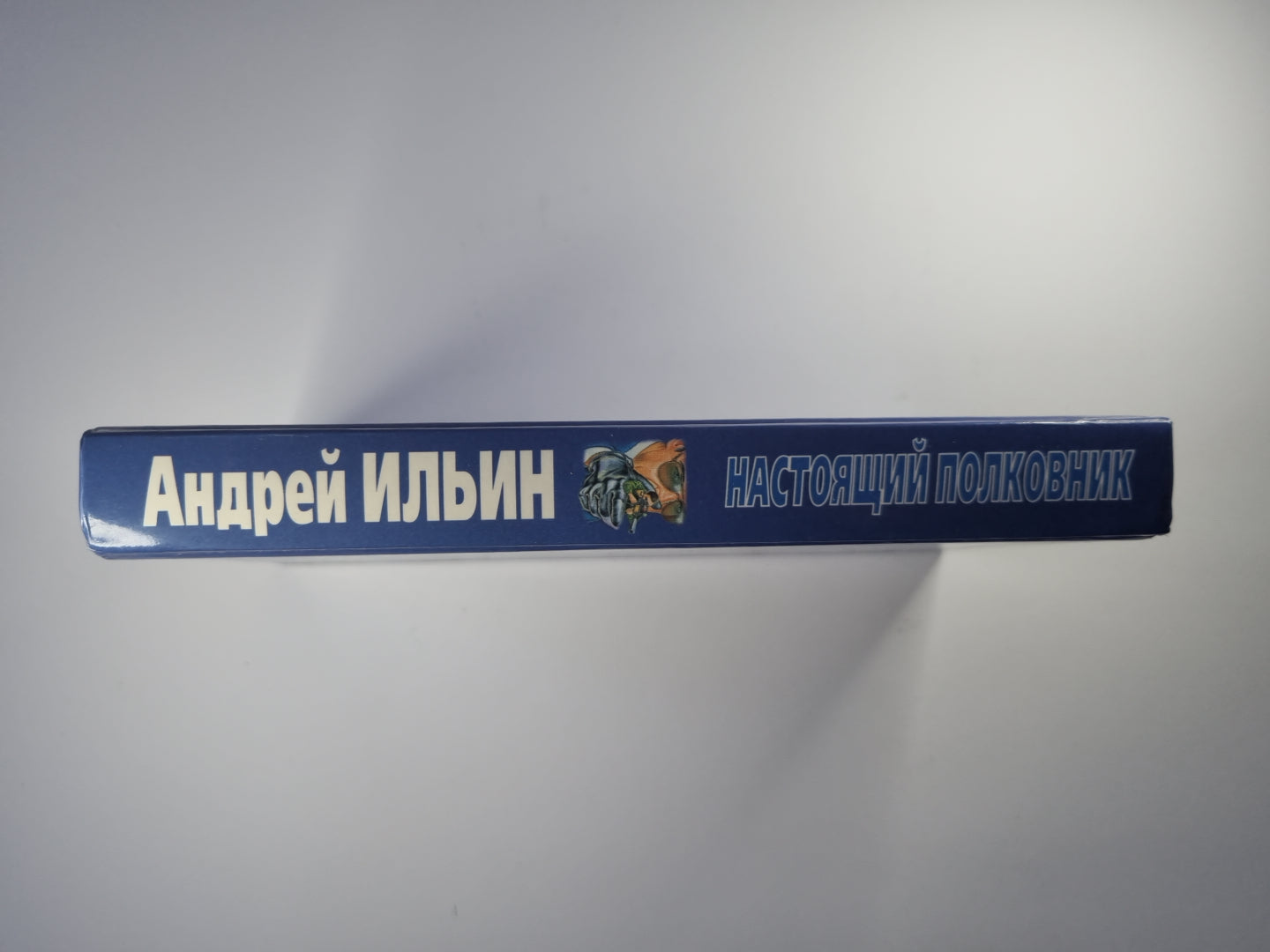 Настоящий полковник