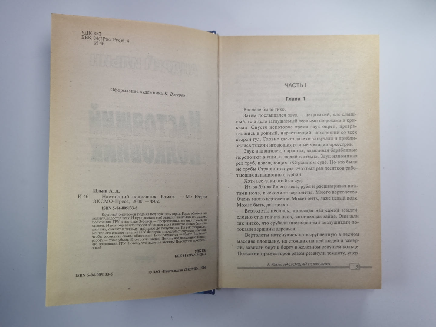 Настоящий полковник