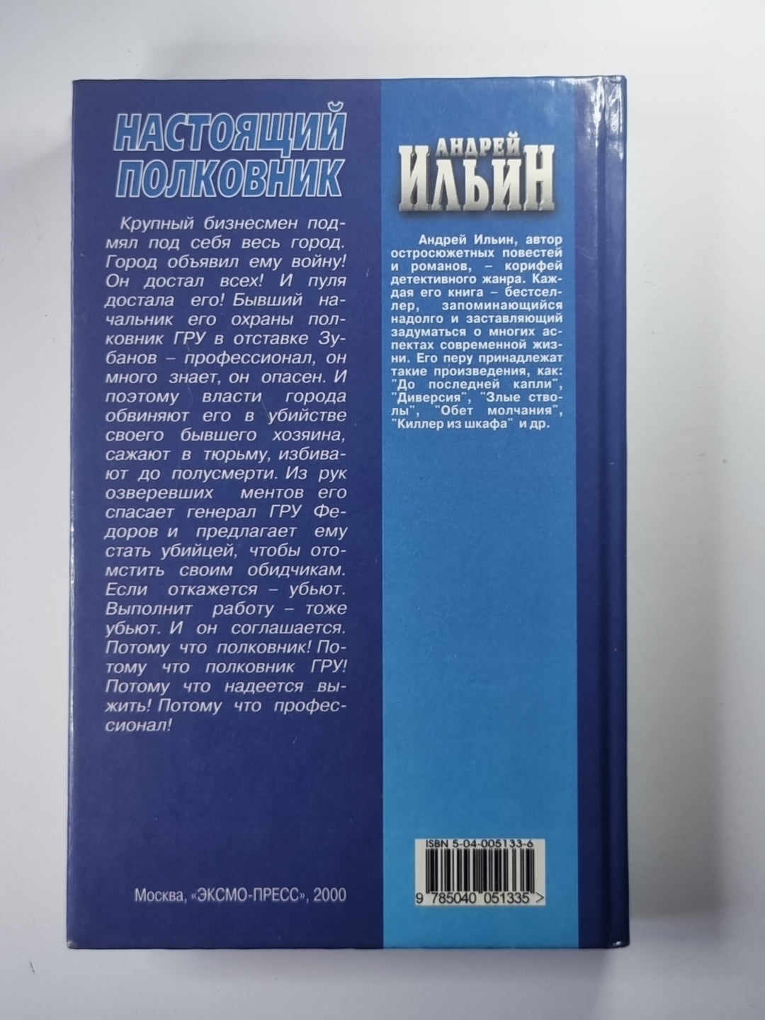 Настоящий полковник