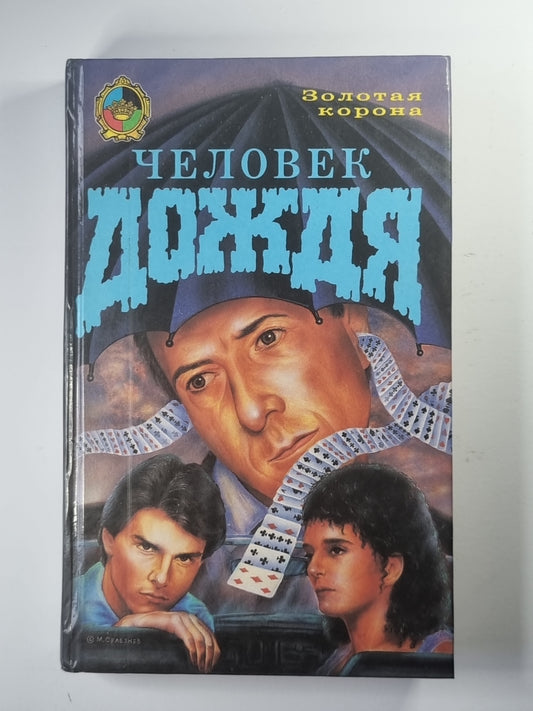 Человек дождя