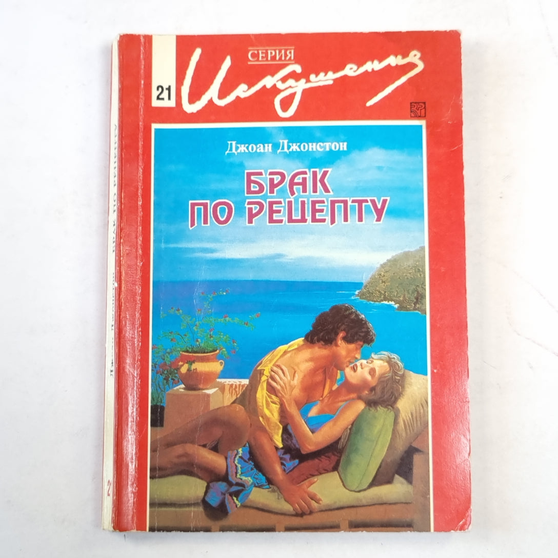 Брак по рецепту