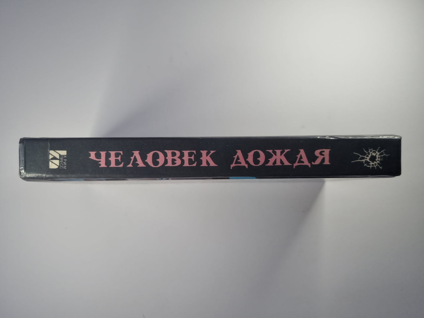 Человек дождя