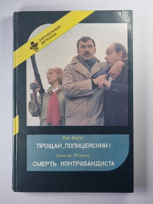 Прощай, полицейский !. Смерть контрабандиста