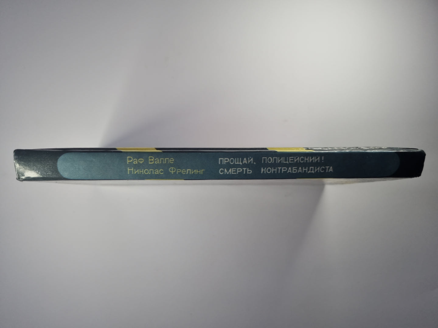 Прощай, полицейский !. Смерть контрабандиста