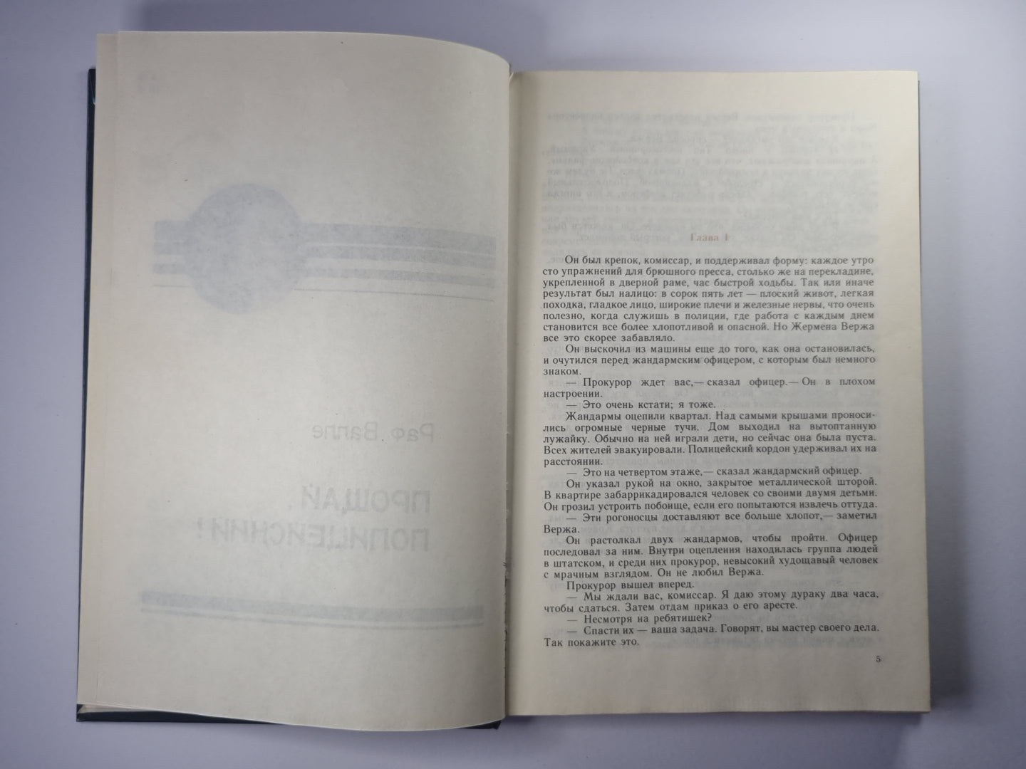 Прощай, полицейский !. Смерть контрабандиста