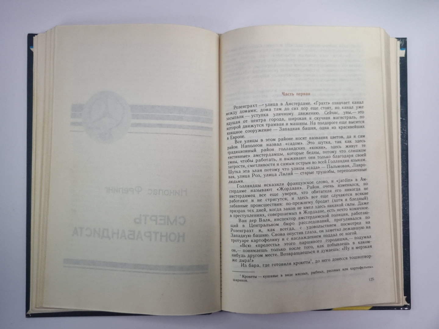 Прощай, полицейский !. Смерть контрабандиста