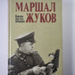 Маршал Жуков. Каким мы его помним