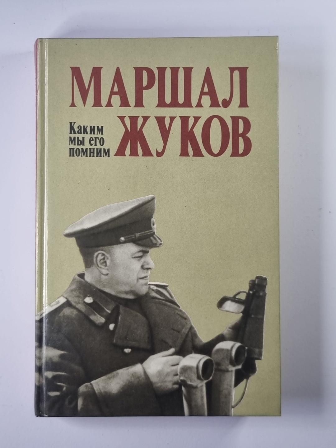 Маршал Жуков. Каким мы его помним