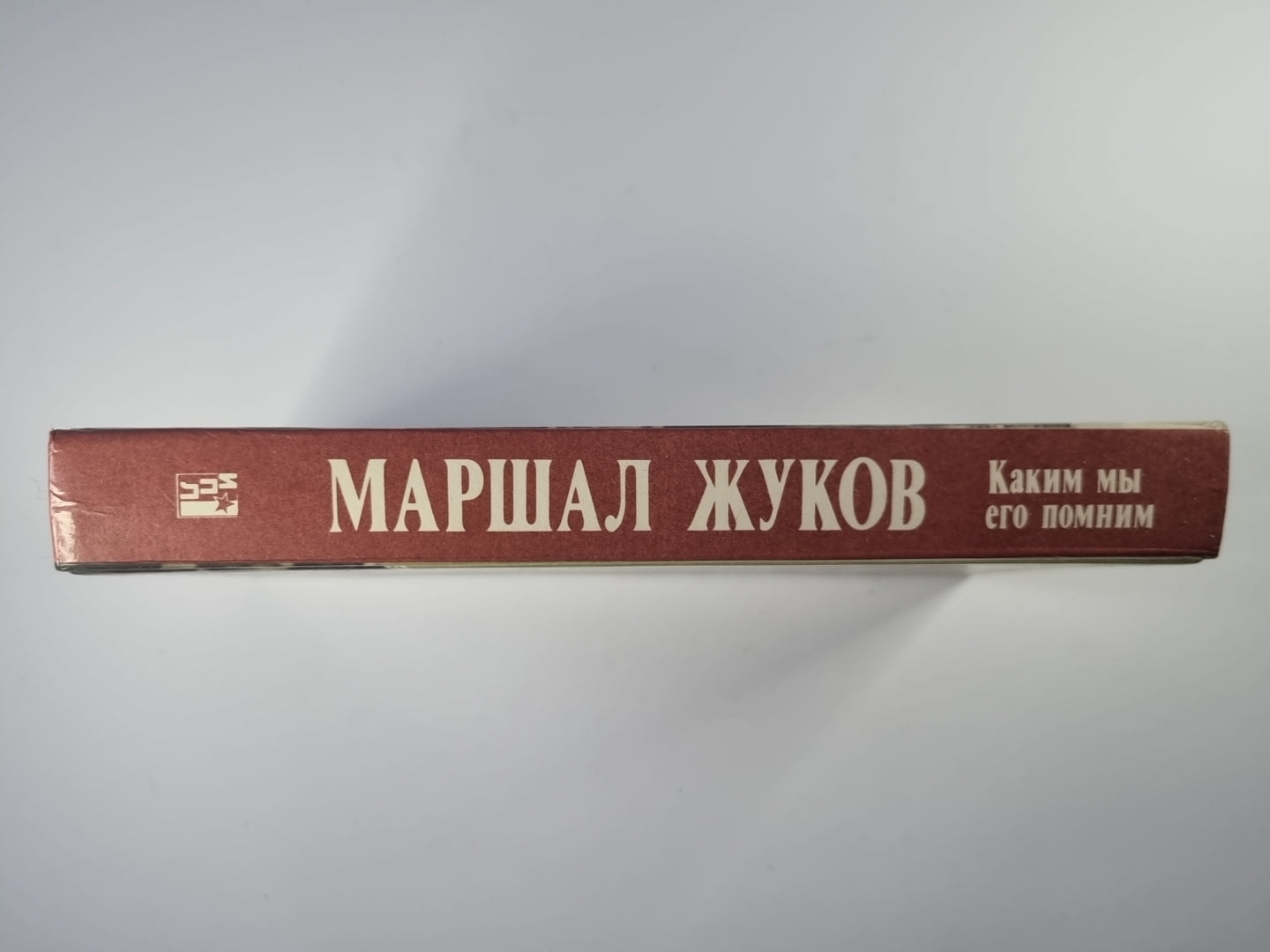 Маршал Жуков. Каким мы его помним