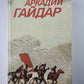 Повести и рассказы. Собрание сочинений А.Гайдара. Том 1