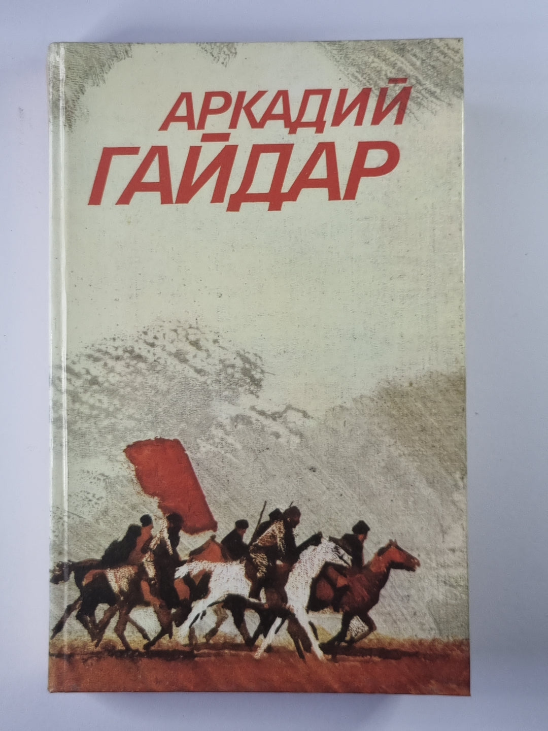 Повести и рассказы. Собрание сочинений А.Гайдара. Том 1