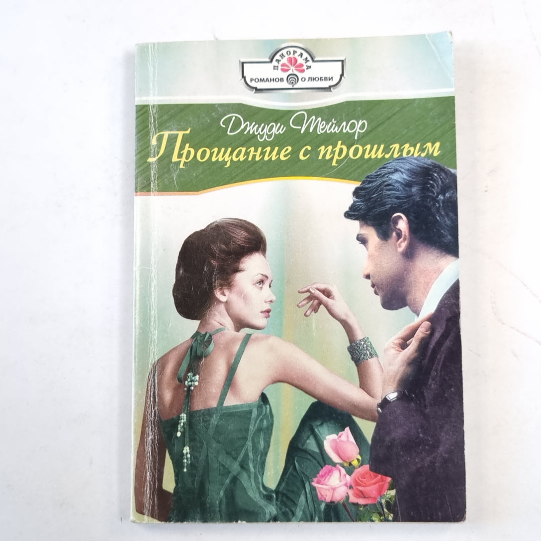 Прощание с прошлым