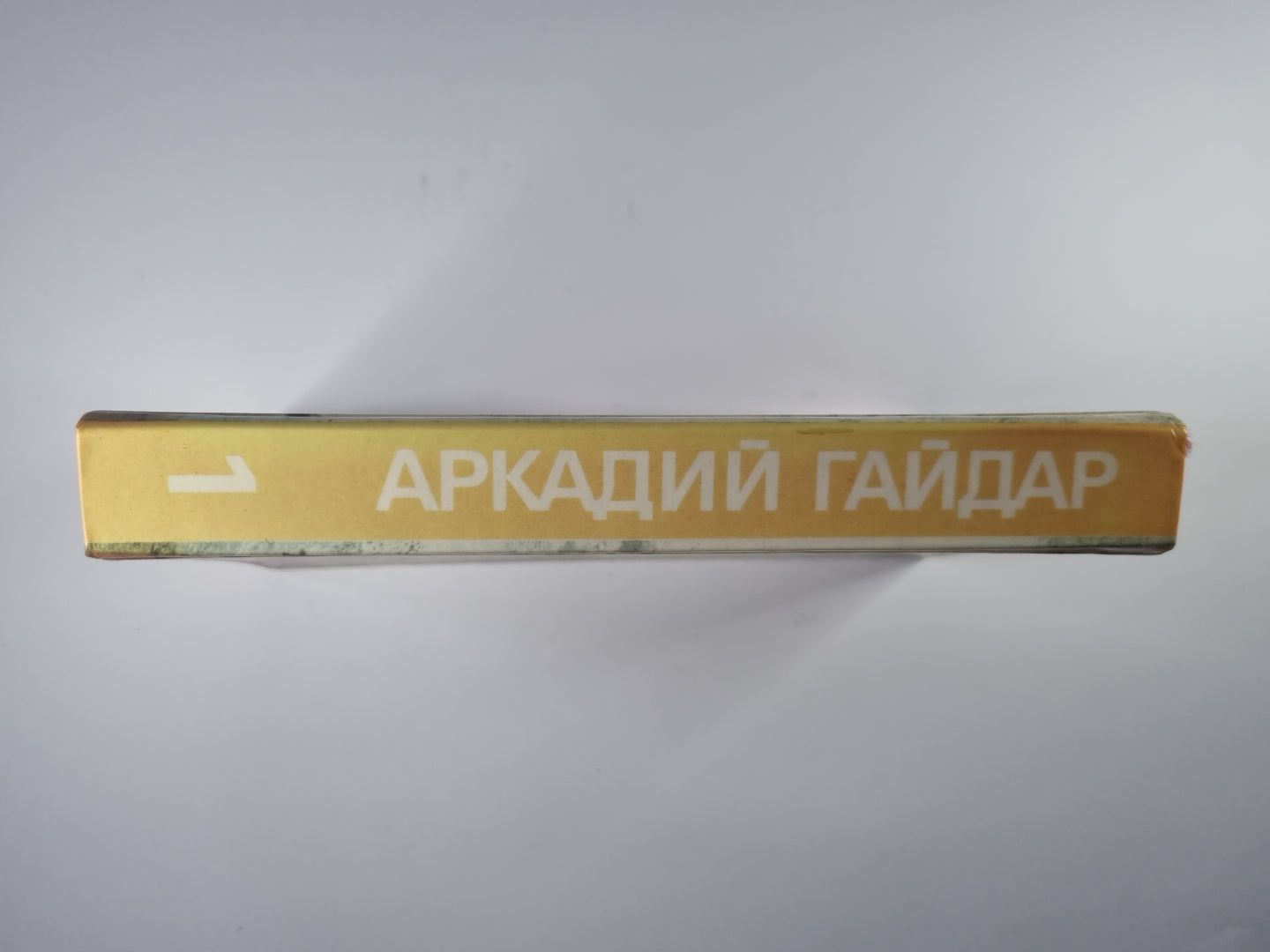 Повести и рассказы. Собрание сочинений А.Гайдара. Том 1