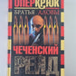 Опер крюк. Чеченский Рейд