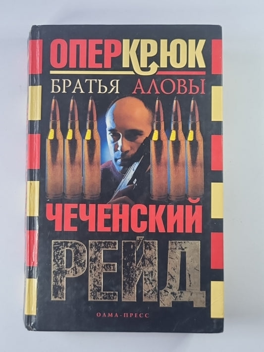 Опер крюк. Чеченский Рейд