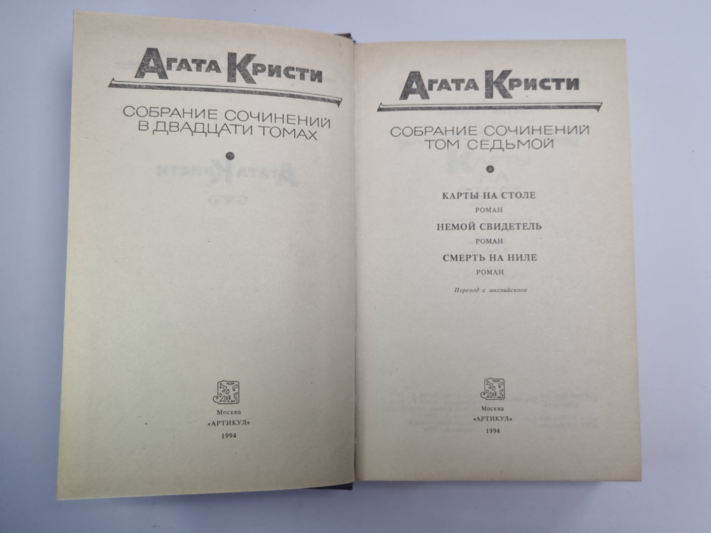 Карты на стол. Немой свидетель. Смерть на Ниле. Собрание сочинений А.Кристи. Том 7